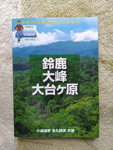 鈴鹿・大峰・大台ケ原　ＹＡＭＡＰシリーズ⑬　山と渓谷社