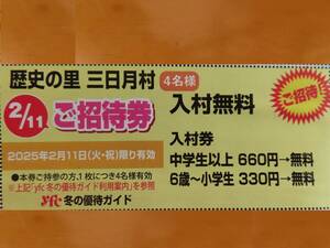 三日月村 招待券★入場無料券★4名可★2025/2/11限り有効★読売★yfc