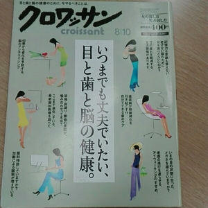 クロワッサン 2010年8月10日号croissant目と歯と脳の健康