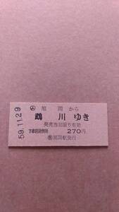 国鉄　富内線　(ム)旭岡から鵡川ゆき　270円　(簡)旭岡駅発行