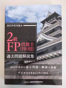 2級FP技能士　学科・実技 過去問題解説集(2022年度実施分)　金融財政事情研究会ファイナンシャル・プランナーズ・センター【即決】