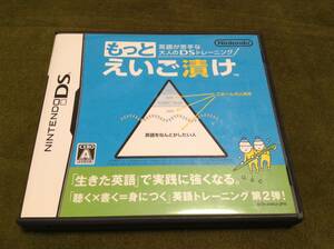 ◇任天堂DS もっとえいご漬け ケース痛み 英語 トレーニング 即決