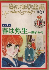 一条ゆかり 春は弥生 第1巻 りぼん 4月特大号 ふろく 付録 1972年 昭和47年 集英社 全集 ヴィンテージ ビンテージ 漫画 まんが マンガ 本