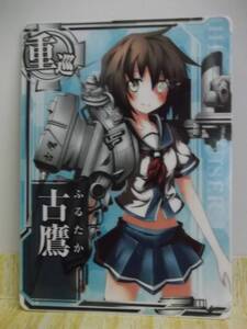 艦これアーケード用カード[重巡：古鷹・ノーマル]霜降り?未使用