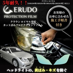 車種専用カット済保護フィルム　トヨタ　クラウン ロイヤル 【GRS200型/GRS201型/GRS202型/GRS203型】年式 H22.2-H24.11　ヘッドライト　