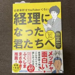 経理になった君たちへ ～ストーリー形式で楽しくわかる!仕事の全体像/必須スキル…