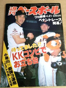 週刊ベースボール 1997.4 No.17/清原和博/桑田真澄/江藤智/小久保裕紀/鈴木健/池山隆寛/桧山進次郎/ゴメス/ローズ/プロ野球/雑誌/B3232167