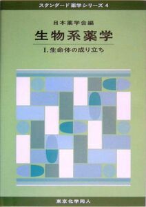 [A01074739]生物系薬学〈1〉生命体の成り立ち (スタンダード薬学シリーズ)