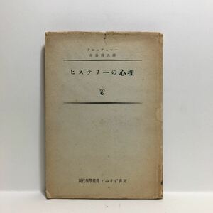 h1/ヒステリーの心理 クレッチュマー 吉益脩夫訳 現代科学叢書7 みすず書房 ゆうメール送料180円