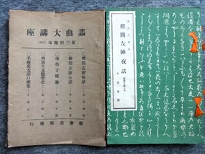 ■6b9　謡曲大講座　第3回配本　全4冊揃　月報、セットカバー付　能楽書院　昭和9/10　桜間左陣夜話　地拍子概論　明治大正能楽史　他