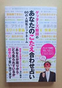 サイン本　【　ゲッターズ飯田のあなたのこたえ合わせ占い 60の人間性ニックネーム　】　ゲッターズ飯田 　書店ブックカバー付き