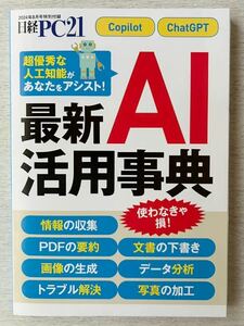 即決★送料込★日経PC別冊付録【最新AI活用事典 161ページ PDFの要約 データ分析】2024年8月号 付録のみ匿名配送 Copilot ChatGPT 人工知能