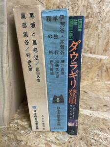 山岳・登山本　3冊セット　ダウラギリ登頂、日本山岳名著全集2冊