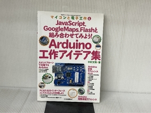 Arduino工作アイデア集(マイコンと電子工作 No.6): JavaScript、GoogleMaps、Flashと組み合わせてみよう! (マイコンと電子