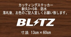 BLITZ　ブリッツ　横60㎝　スタンス　ステッカー　stance　jdm usdm 走り屋　vip カッティングステッカー　フロント