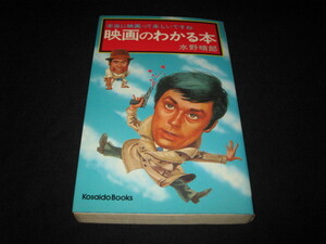 映画のわかる本　　水野晴郎