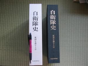 「自衛隊史　祖国を護るとは」定価３９０００円 　厚本