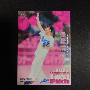 長屋晴子 2024 BBM Fusion First Pitch 始球式 Haruko Nagaya 緑黄色社会 ＃FP43