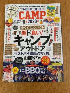 ★MONOQLO CAMP 2020 超ド良い！キャンプ＆アウトドア　ベストバイ道具　はじめてのキャンプ基本ワザブック付録　モノクロキャンプ