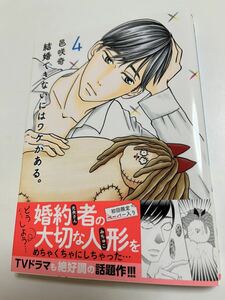 邑咲奇　結婚できないにはワケがある。　４巻　イラスト入りサイン本　Autographed　繪簽名書　まさかな恋になりました。