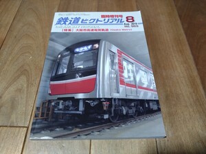 ☆１円スタート☆【送料込】鉄道ピクトリアル★2019年・8月臨時増刊号★№963★《特集》大阪市高速電気軌道（大阪メトロ）