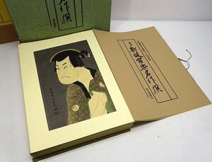 緑屋t■ 東洲斎写楽 全木版画　『新版 写楽名作撰』 全35枚 揃い　限定250部　毎日新聞社　昭和63年発行　　i2o/12-441/13-1#140