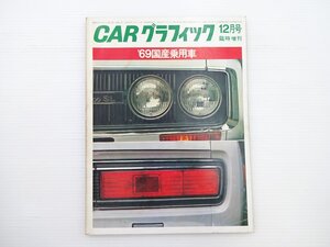 ■CARグラフィック/カローラ1100 ’69国産乗用車