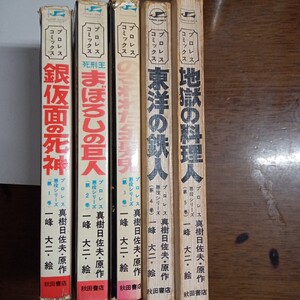 秋田サンデーコミックスプロレス悪役シリーズ全５巻の内４．５巻はカバー無しです、重版、ジャンク扱いで。