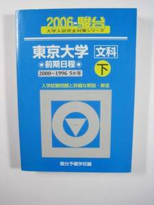 駿台 東京大学 文科 前期日程 下 2006 前期 文系 青本 　（ 2000~1996　掲載)　（ 検索用→ 青本 過去問 赤本 ）