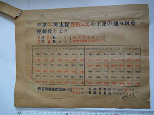 昭和35年？　井笠鉄道株式会社　井原ー岡山 急行バス増発　昭和11年　冨士自動車　賃金値下げ　矢掛ー総社　チラシ　