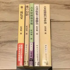 ★紀田順一郎set 第三閲覧室/鹿の幻影/古本屋探偵登場 ミステリーミステリ