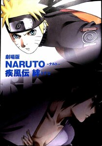 パンフレット 2008　劇場版 NARUTO-ナルト-疾風伝 絆【AE24062101】