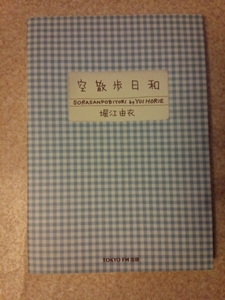 空散歩日和 堀江由衣 写真集 声優 初版