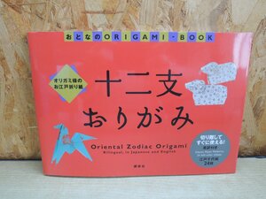 【書籍】十二支おりがみ : オリガミ様のお江戸折り紙 小林一夫 著