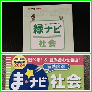 最新★令和6年度版★　ま☆ナビシステム　緑ナビ 社会　『生徒用』　◆裁断済み◆　高校受験　あかつき　#ngstudy