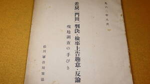 『差戻(門田)判決・検事上告趣意・反論　現地調査の手びき』松川事件対策協議会、1962【「国鉄労組福島支部事務所」他】