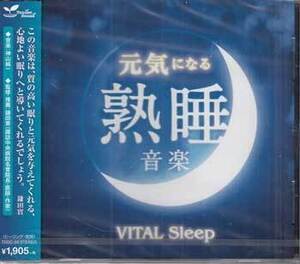 ◆未開封CD★『元気になる熟睡音楽 -VITAL Sleep-』オムニバス TDSC-26 なつかしい物語 星空のポエム 優しい子守唄 つぶやき★1円