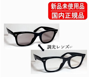 RB2140F 901/5F 52-22 国内正規品 レイバン ウェイファーラー Ray-Ban ORIGINAL WAYFARER CLASSIC ローブリッジフィット 調光 正規保証書付