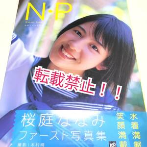 桜庭ななみ （現 宮内ひとみ）☆ファースト写真集 N・P★帯付★木村晴★