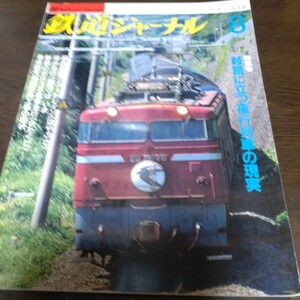 2021 鉄道ジャーナル 1994年8月号 特集 岐路に立つ夜行列車の現実