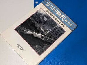 朝日文庫●カストリ時代 レンズが見た昭和20年代・東京 林 忠彦 著　昭62