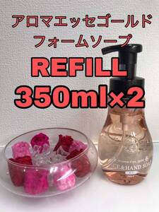 アロマエッセゴールド フォームソープ 350ml×2パック POLA 詰め替え