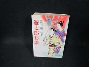 遊太郎巷談　柴田錬三郎　集英社文庫　書込み有/TEU