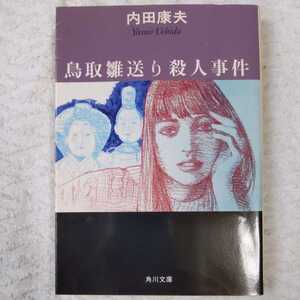 鳥取雛送り殺人事件 (角川文庫) 内田 康夫 9784041607459