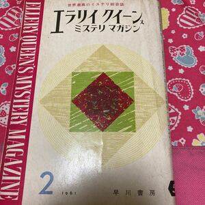 エラリークイーンズ　ミステリ　マガジン　エラリー・クイーン「キャロル事件」ウィリアム・アイリッシュ「女が家を出る時」　クロフツ