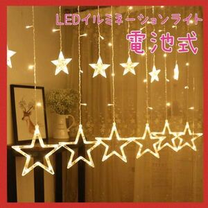 ★SALE★点灯・点滅8パターン☆星型カーテンライト スターライト LEDイルミネーション 屋内用 ホームパーティー 電池タイプ