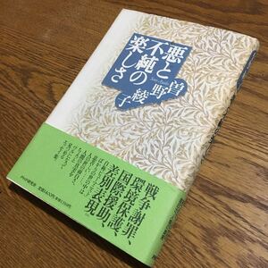 曽野綾子☆単行本 悪と不純の楽しさ (第1版第1刷・帯付き)☆PHP研究所