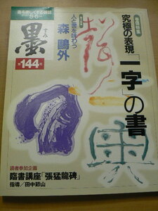 墨　144　 究極の表現 「一字」の書　森鴎外　　Ｂ