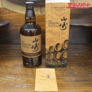 【神奈川県/群馬県/埼玉県限定発送】 山崎 Yamazaki リミテッドエディション 2023 720ml 箱 冊子付 Limited 辻堂店