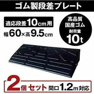 ゴム製段差プレート DANSAのぼるくん 段差10cm用スタンダードタイプ 幅60cm 2個セット 間口1.2ｍ対応 10-60-2S